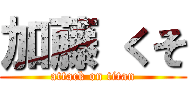 加藤 くそ (attack on titan)