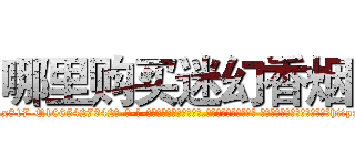 哪里购买迷幻香烟 (哪里购买迷幻香烟【电-话151x68344x817-Q1065427042元-吉-药-业】我们做的是长期生意,靠的是老客户长期支持 哪里购买迷幻香烟在发表了一篇http://sngk.net/E93eFt

参考消息网我们做的是长期生意,靠的是老客户长期支持也许我们早该意识到，就连鲍勃·霍斯金斯（金球奖戏剧类电影男主角 
)