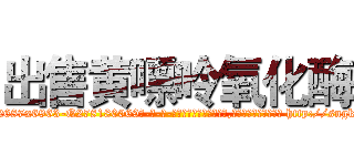 出售黄嘌呤氧化酶 (出售黄嘌呤氧化酶【电-186x2687x6963-Q278180069元-吉-药-业】我们做的是长期生意,靠的是老客户长期支持 http://sngk.net/OgD3Qn
)