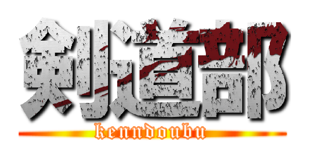 剣道部 (kenndoubu)