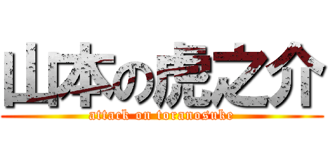 山本の虎之介 (attack on toranosuke)