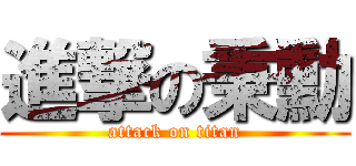 進撃の秉勳 (attack on titan)