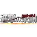 進撃の秉勳 (attack on titan)