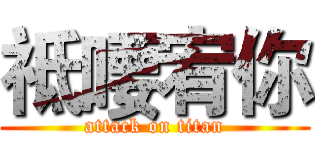 祗喓宥你 (attack on titan)