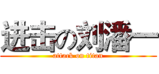 进击の刘潘一 (attack on titan)