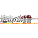 进击の刘潘一 (attack on titan)