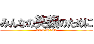 みんなの笑顔のために (Seibi Kyushu)