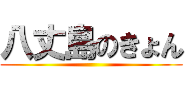 八丈島のきょん ()