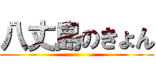 八丈島のきょん ()