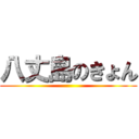 八丈島のきょん ()