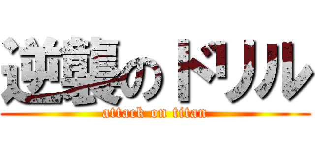 逆襲のドリル (attack on titan)
