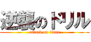 逆襲のドリル (attack on titan)