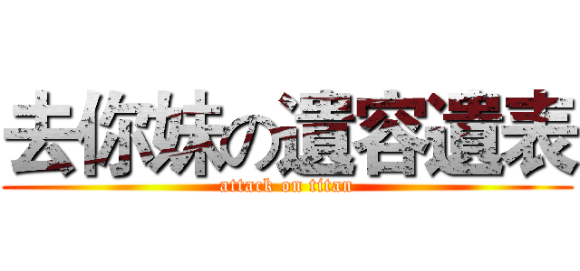 去你妹の遺容遺表 (attack on titan)