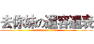去你妹の遺容遺表 (attack on titan)