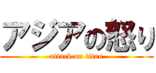 アジアの怒り (attack on titan)