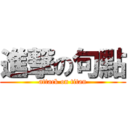 進撃の句點 (attack on titan)
