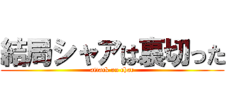 結局シャアは裏切った (attack on char)