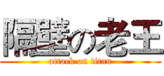 隔壁の老王 (attack on titan)