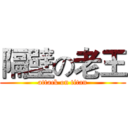 隔壁の老王 (attack on titan)