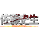 佐藤史生 (Shio Satou)