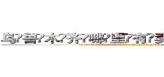乌鲁木齐哪里有卖做牌药水 (乌鲁木齐哪里有卖做牌药水【 电.话 182x0202x0896 V信同号】 
常强大，角色也特别多，男女角色各有18个可供选择。微微选择的红衣女侠是比较少有人选的，倒不是说女侠外表不漂亮，而是因为她的武
)