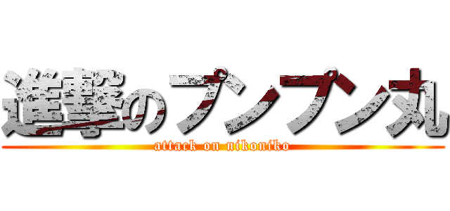 進撃のプンプン丸 (attack on nikoniko)