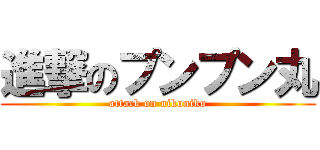 進撃のプンプン丸 (attack on nikoniko)