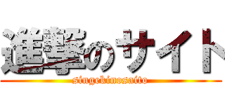 進撃のサイト (singekinosaito)