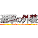 進撃の外装 (attack on gaisou)