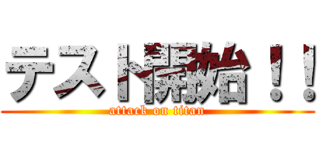テスト開始！！ (attack on titan)