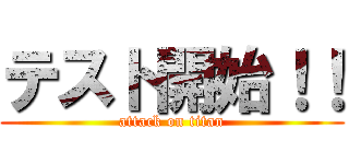 テスト開始！！ (attack on titan)