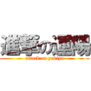 進撃の運陽 (attack on yukiya)