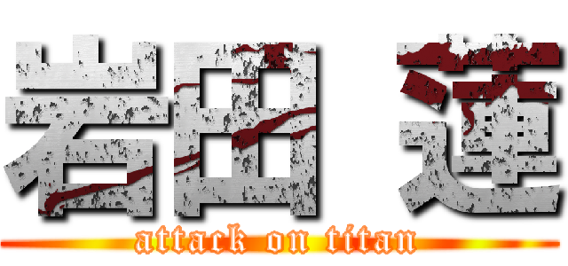 岩田 蓮 (attack on titan)