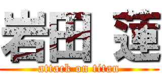 岩田 蓮 (attack on titan)