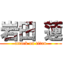 岩田 蓮 (attack on titan)