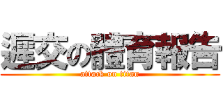 遲交の體育報告 (attack on titan)