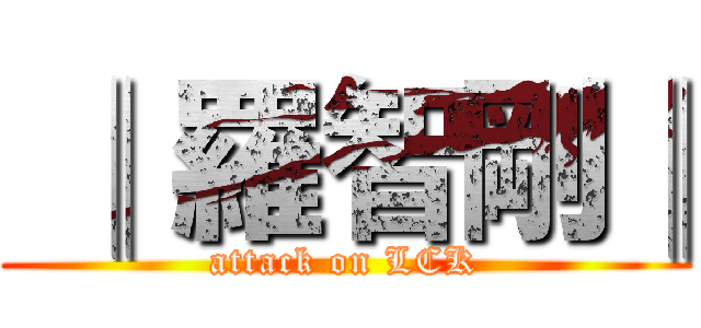  ║ 羅智剛║ (attack on LCK)