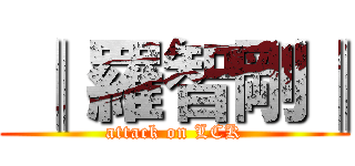  ║ 羅智剛║ (attack on LCK)
