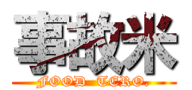 事故米 (FOOD  TERO.)