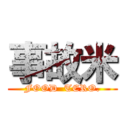 事故米 (FOOD  TERO.)
