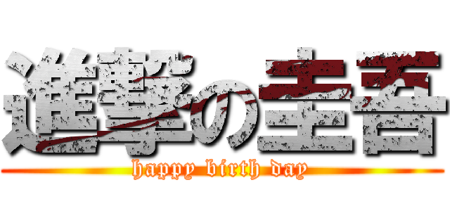進撃の圭吾 (happy birth day)