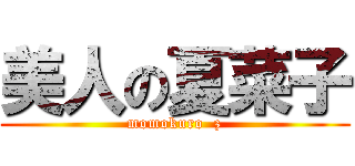 美人の夏菜子 (momokuro  z)