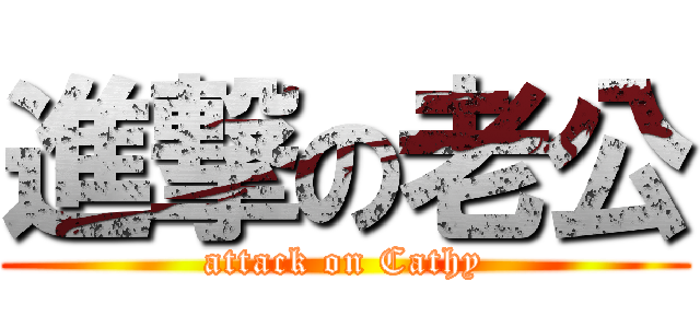 進撃の老公 (attack on Cathy)