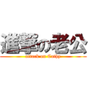 進撃の老公 (attack on Cathy)