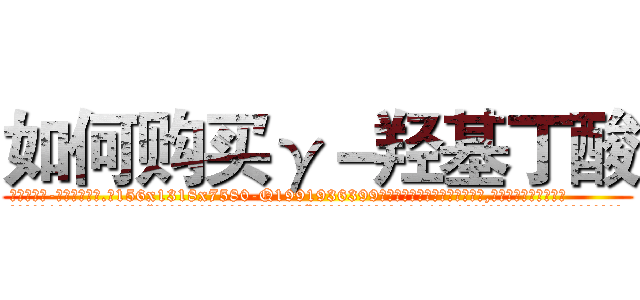 如何购买γ－羟基丁酸 (如何购买γ-羟基丁酸【电.话156x1318x7580-Q1991936399鑫宏药业】我们做的是长期生意,靠的是老客户长期支持
参考消息网2月20日报道 韩媒称，“剩女多、离婚率高的城市，房价一定会上涨。”这是中国经济学家金岩石2016年12月参加在上海举行的房地产相关论坛时说的话。
)