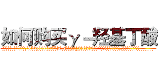 如何购买γ－羟基丁酸 (如何购买γ-羟基丁酸【电.话156x1318x7580-Q1991936399鑫宏药业】我们做的是长期生意,靠的是老客户长期支持
参考消息网2月20日报道 韩媒称，“剩女多、离婚率高的城市，房价一定会上涨。”这是中国经济学家金岩石2016年12月参加在上海举行的房地产相关论坛时说的话。
)