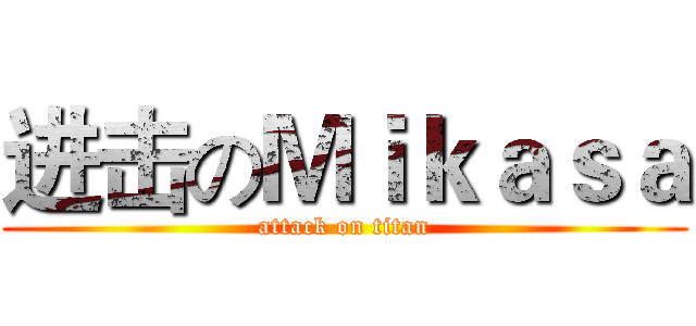 进击のＭｉｋａｓａ (attack on titan)