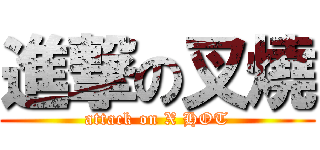 進撃の叉燒 (attack on X HOT)