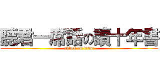 聽君一席話の讀十年書 (attack on titan)