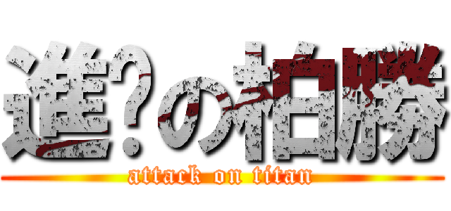 進擊の柏勝 (attack on titan)